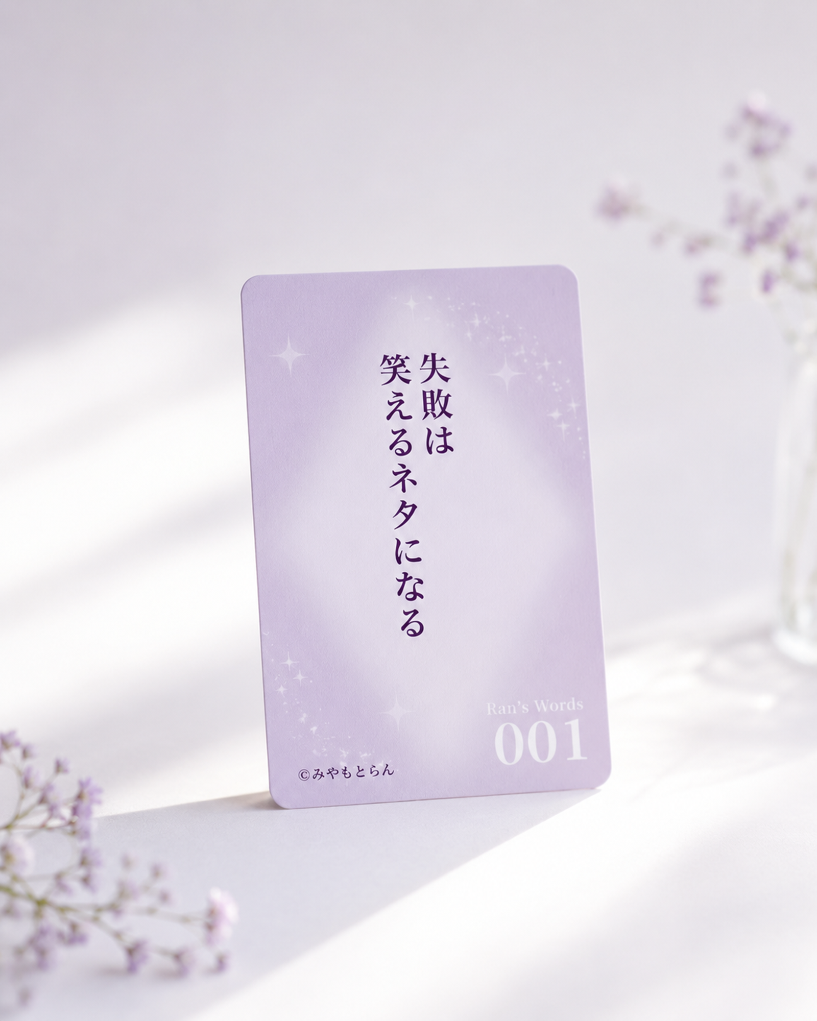『失敗は笑えるネタになる』と書かれたらん語カード